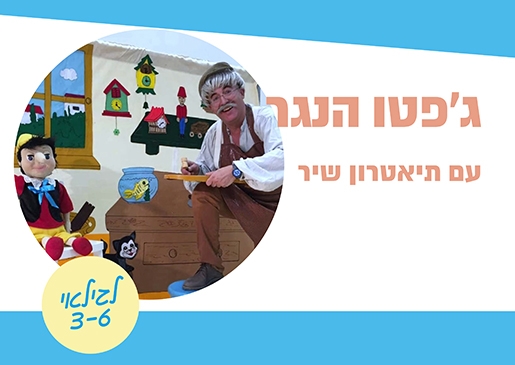 תמונת מופע: ג'פטו הנגר - תיאטרון סיפור