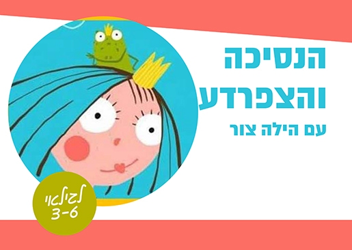 תמונת מופע: הנסיכה והצפרדע - תיאטרון סיפור