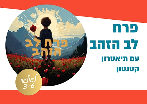 תמונת מופע: פרח לב הזהב - תיאטרון סיפור