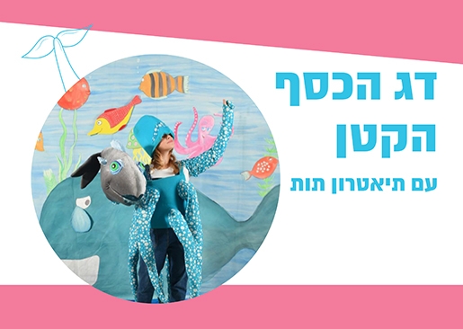 תמונת מופע: דג הכסף הקטן - תיאטרון סיפור