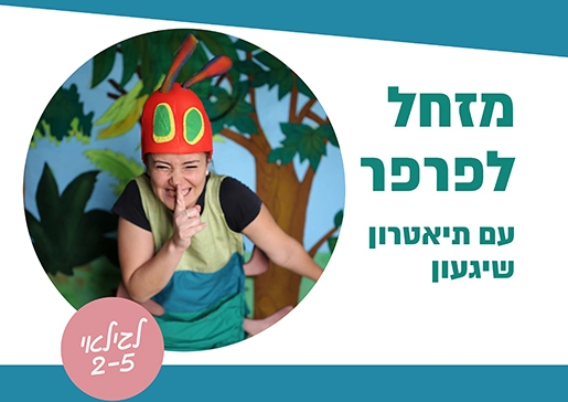 תמונת מופע: מזחל לפרפר - תיאטרון סיפור