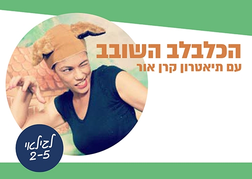 תמונת מופע: הכלבלב השובב - תיאטרון סיפור
