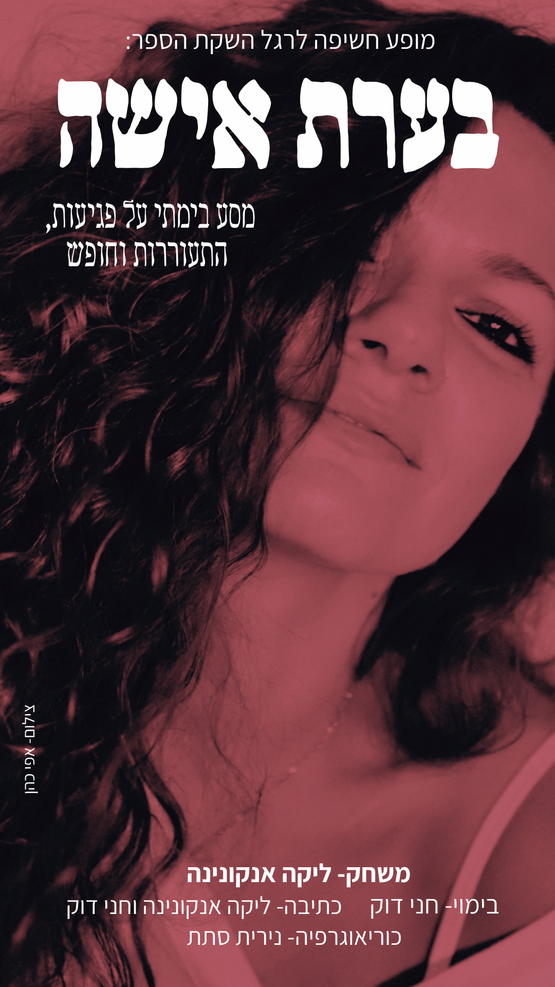 תמונת מופע: בערת אישה