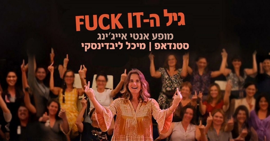 תמונת מופע: גיל ה - FUCK IT מופע אנטי אייג׳ינג מיכל ליבדינסקי  סטנדאפ