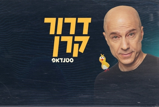 תמונת מופע: דרור קרן במופע סטנדאפ חדש