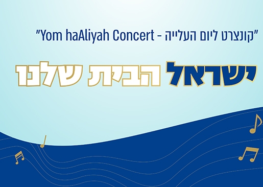תמונת מופע: קונצרט ליום העלייה