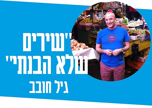 תמונת מופע: גיל חובב - מופע שירים שלא הבנתי