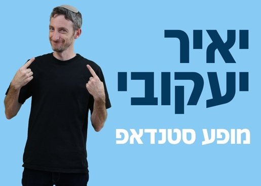 תמונת מופע: יאיר יעקבי - אומר מעט מדבר הרבה