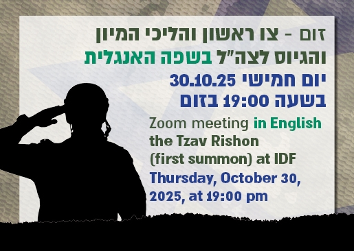 תמונת מופע: ערב להורים עולים בנושא הליכי מיון בלשכת הגיוס לצה"ל בשפה האנגלית