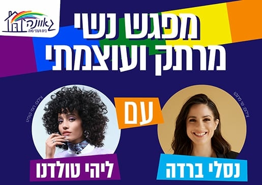 תמונת מופע: מפגש נשי מרתק ועוצמתי עם נסלי ברדה וליהי טולדנו
