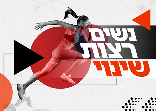 תמונת מופע: נשים רצות שינוי - צעד נוסף להעלאת מודעות למניעת אלימות כלפיי נשים
