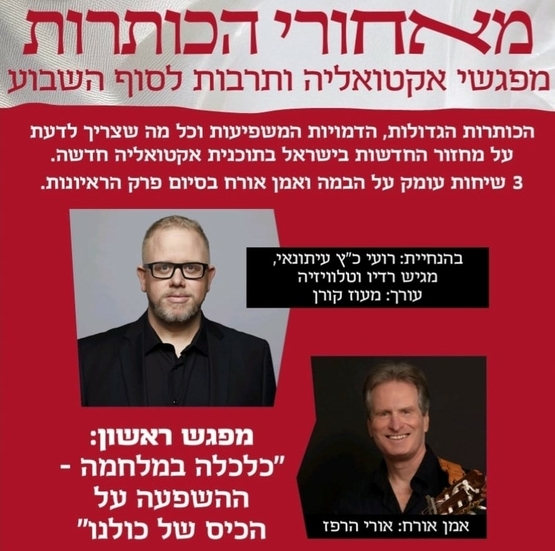 תמונת מופע: מאחורי הכותרות מפגשי אקטואליה ותרבות לסוף השבוע