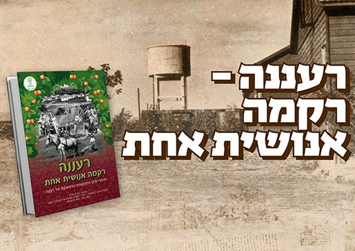 תמונת מופע: השקת הספר - "רעננה - רקמה אנושית אחת"