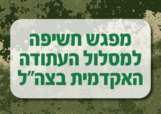תמונת מופע: מפגש חשיפה למסלול העתודה האקדמית בצה"ל