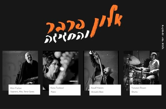 תמונת מופע: אלון פרבר והחגיגה