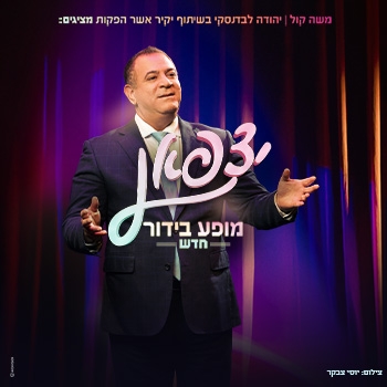 תמונת מופע: אלי יצפאן במופע בידור חדש