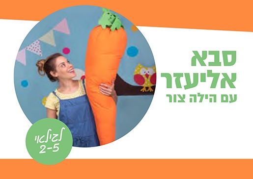 תמונת מופע: סבא אליעזר - תיאטרון סיפור