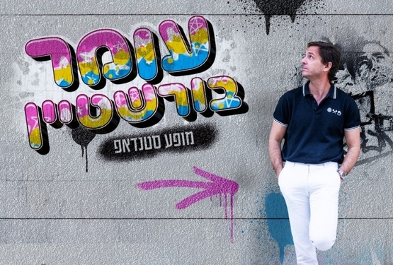 תמונת מופע: עומר בורשטיין- מופע סטנדאפ