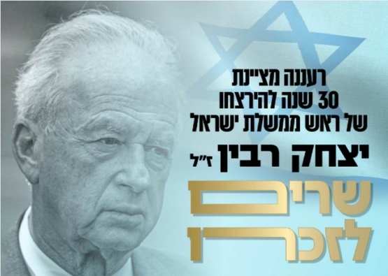 תמונת מופע: שרים לזכרו – 30 שנה לרצח רבין ז"ל