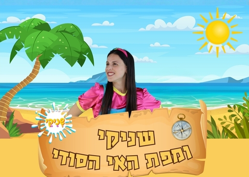 תמונת מופע: שניקי-ומפת האי הסודי מופע מוסיקלי לכל המשפחה