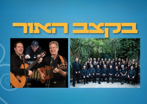 תמונת מופע: בקצב האור - פותחים את חודש כסלו