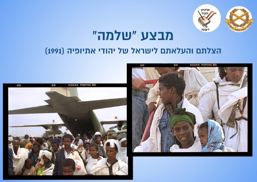 תמונת מופע: מבצע "שלמה" - הרצאה של רס"ן (במיל') דוד שבח