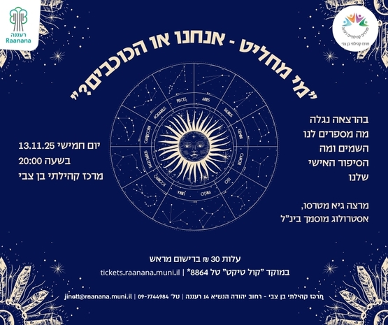 תמונת מופע: מי מחליט-אנחנו או הכוכבים?