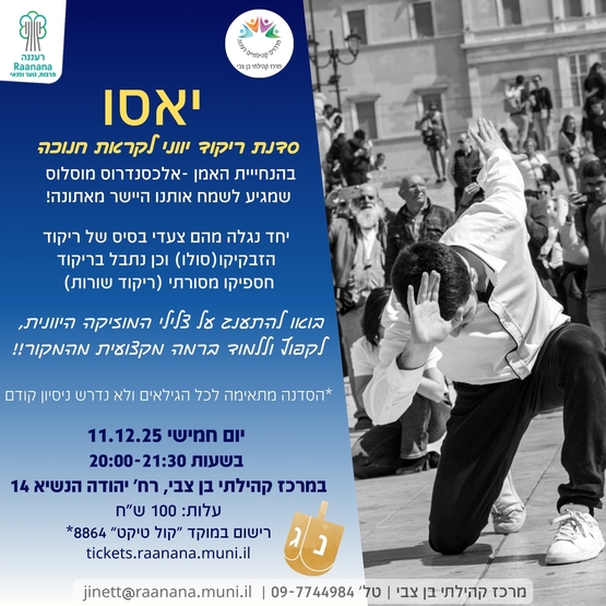 תמונת מופע: יאסו, סדנת ריקוד יווני לקראת חנוכה