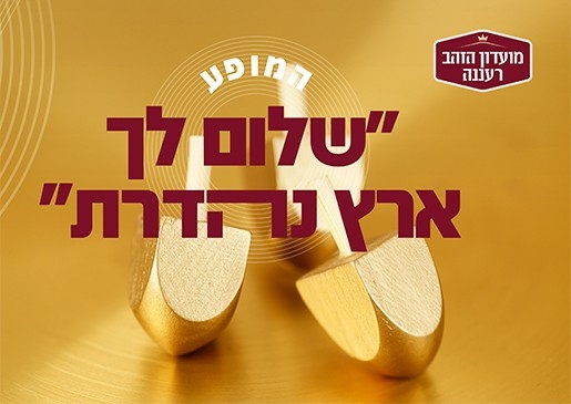 תמונת מופע: אירוע חנוכה של "מועדון הזהב" -  "שלום לך ארץ נהדרת"