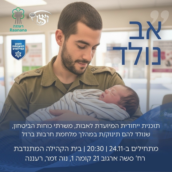 תמונת מופע: 'אב נולד' - תכנית לתמיכה לאבות שנולד להם תינוק/ת בזמן המלחמה