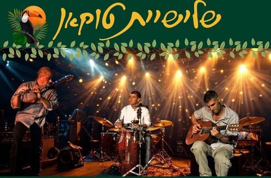 תמונת מופע: שלישיית טוקאן