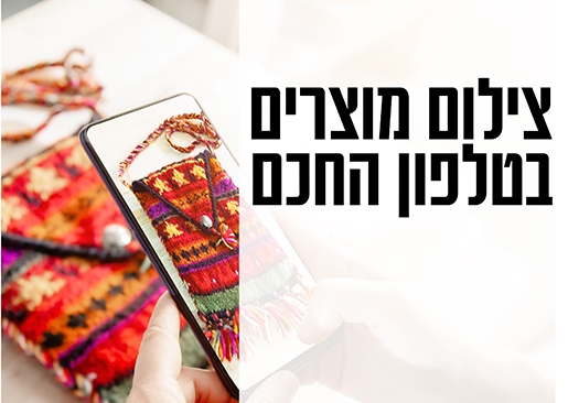 תמונת מופע: צילום מוצרים בטלפון החכם