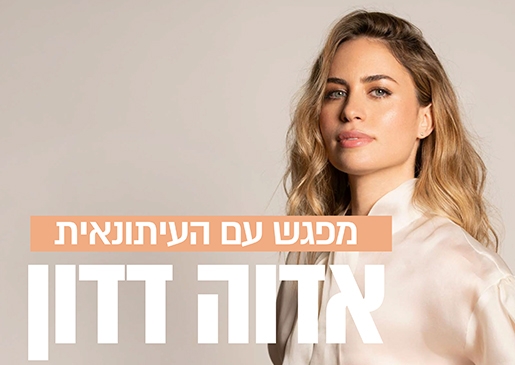 תמונת מופע: מה היית עושה אם לא היית מפחדת - אדוה דדון