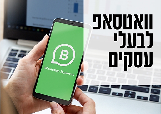 תמונת מופע: וואטסאפ עיסקי לבעלי עסקים