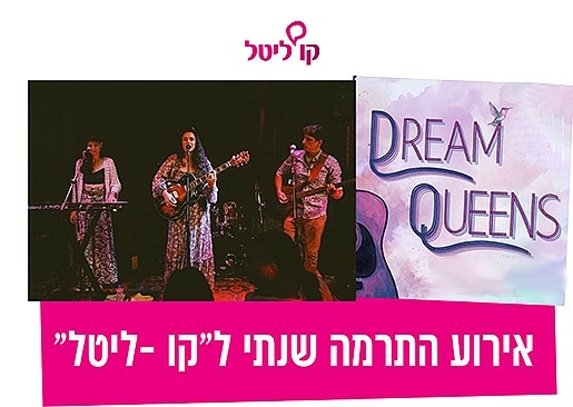 תמונת מופע: Dream Queens - קרן קורקוס ולהקתה באירוע ההתרמה השנתי ל״קו ליטל״ 2025