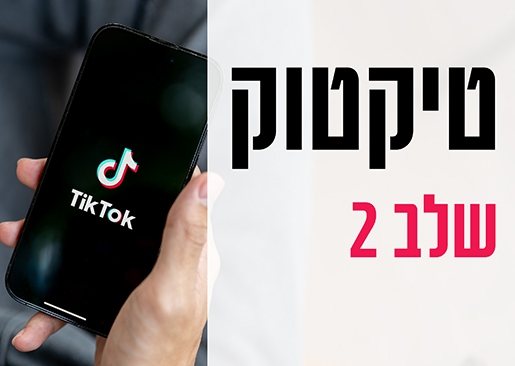 תמונת מופע: טיקטוק לבעלי עסקים שלב 2