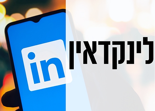 תמונת מופע: לינקדאין לבעלי עסקים