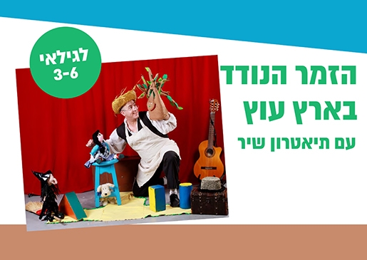 תמונת מופע: הזמר הנודד בארץ עוץ - תיאטרון סיפור