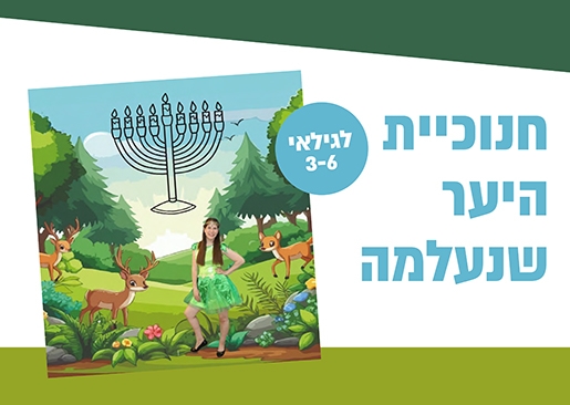 תמונת מופע: חנוכיית היער שנעלמה - תיאטרון סיפור
