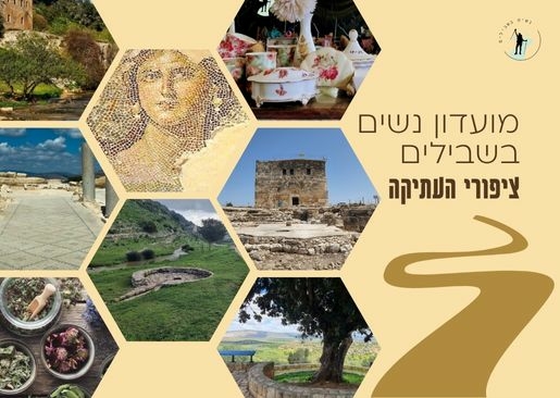 תמונת מופע: נשים בשבילים - סיור לציפורי העתיקה