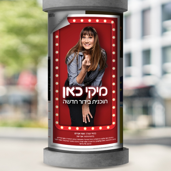 תמונת מופע: מיקי כאן - תכנית בידור חדשה עם מיקי קם