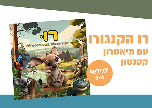 תמונת מופע: רו הקנגרו - תיאטרון סיפור