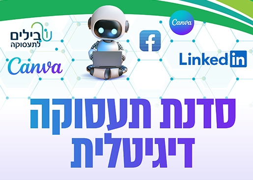 תמונת מופע: סדנת תעסוקה דיגיטלית