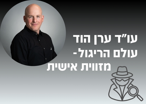 תמונת מופע: הרצאה- עולם הריגול מזווית אישית עו"ד ערן הוד