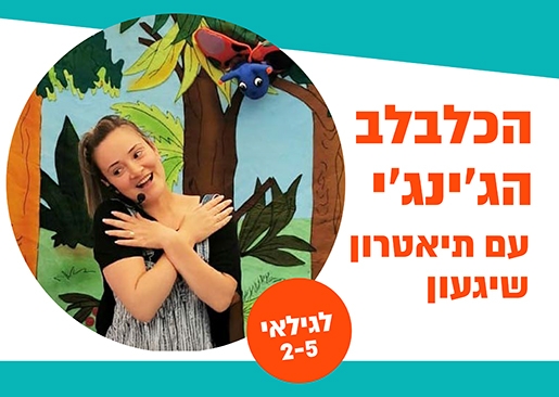 תמונת מופע: הכלבלב הג'ינג'י - תיאטרון סיפור