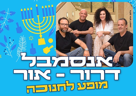תמונת מופע: אנסמבל דרור שירה עברית - מופע אור לחנוכה