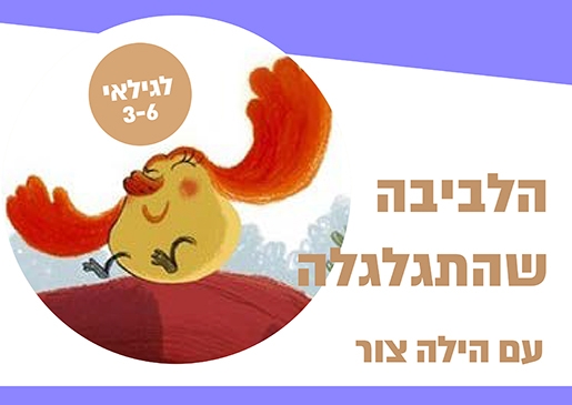 תמונת מופע: שעת סיפור - הלביבה שהתגלגלה