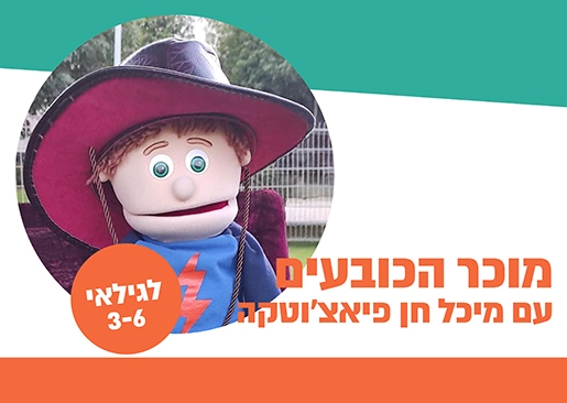 תמונת מופע: שעת סיפור - מוכר הכובעים