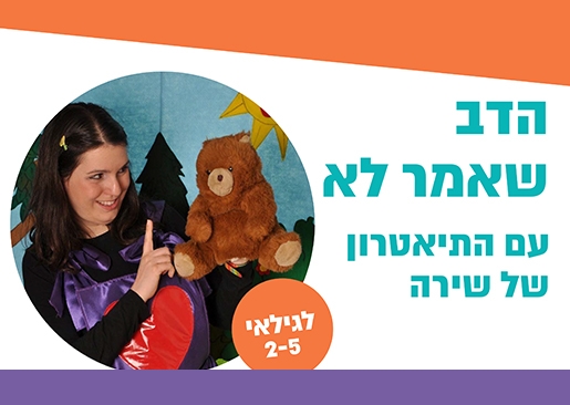 תמונת מופע: הדב שאמר לא - תיאטרון סיפור