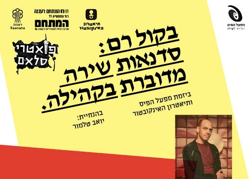 תמונת מופע: סדנת פואטרי סלאם